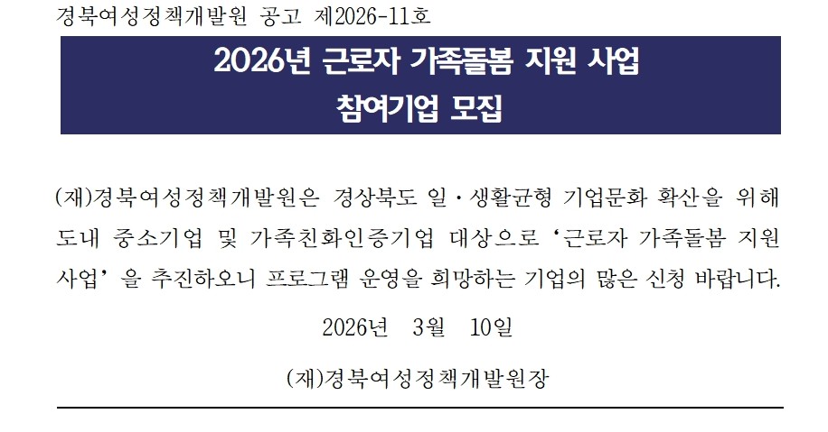 2026년 근로자 가족돌봄 지원 사업 참여기업 모집
